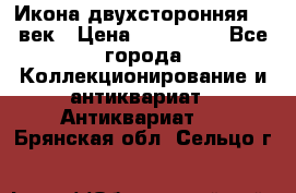 Икона двухсторонняя 19 век › Цена ­ 300 000 - Все города Коллекционирование и антиквариат » Антиквариат   . Брянская обл.,Сельцо г.